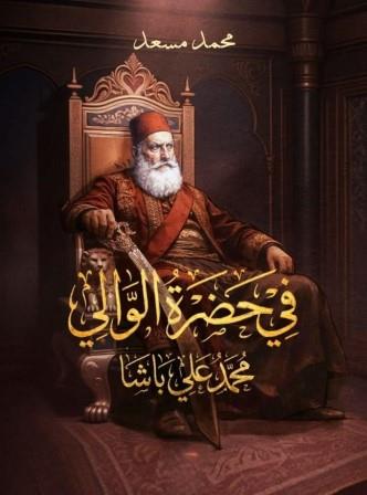 في حضرة الوالي