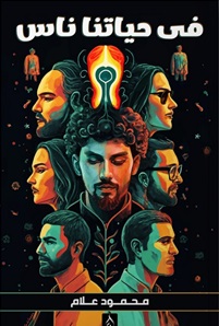 في حياتنا ناس