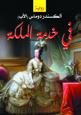 في خدمة الملكة