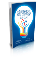 في دائرة الضوء (مقالات إسلامية)
