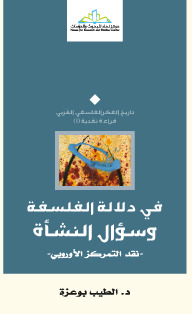 في دلالة الفلسفة