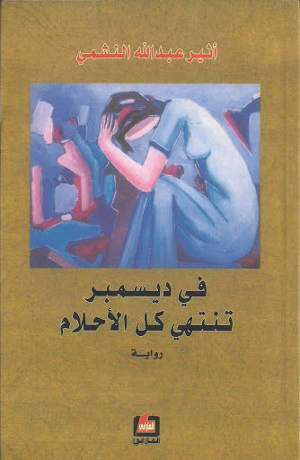 في ديسمبر تنتهي كل الاحلام