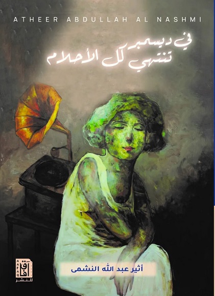 في ديسمبر تنتهي كل الاحلام