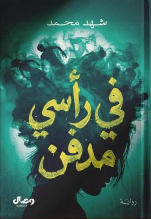 في رأسي مدفن