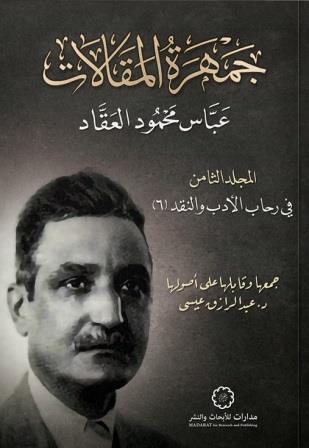 في رحاب الادب و النقد 6 : جمهرة المقالات ج8