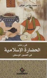 في رحاب الحضارة الإسلامية في العصور الوسطي