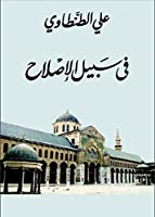 في سبيل الاصلاح