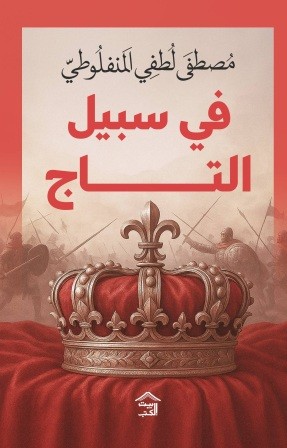 في سبيل التاج