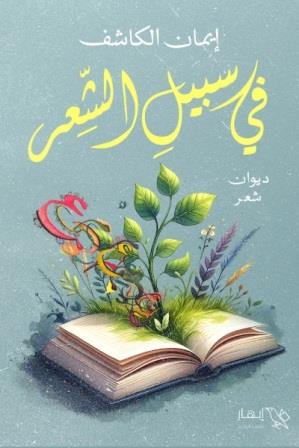 في سبيل الشعر
