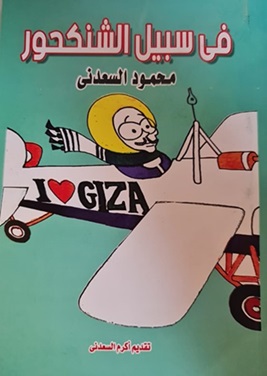 في سبيل الشنكحور