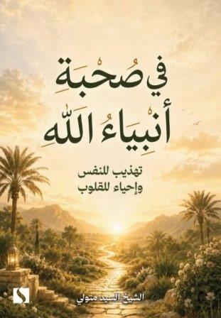 في صحبة الانبياء      