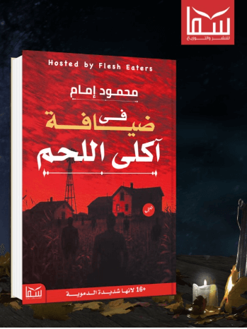 في ضيافة اكلي اللحم