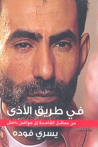 في طريق الأذي