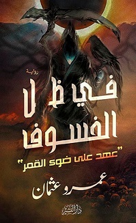 في ظل الخسوف