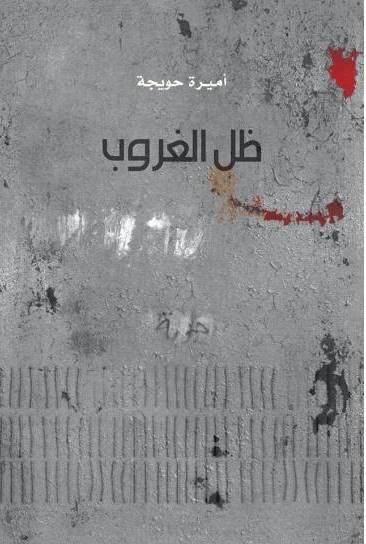 في ظل الغروب