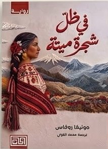 في ظل شجرة ميتة