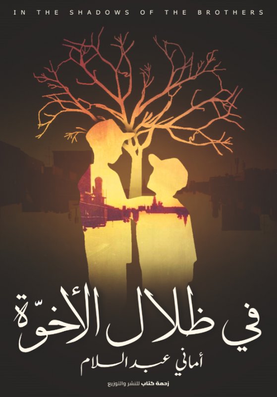 في ظلال الأخوة