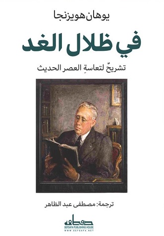 في ظلال الغد - تشريح لتعاسة العصر الحديث