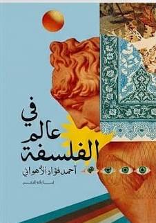 في عالم الفلسفة