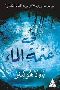 في عتمة الماء
