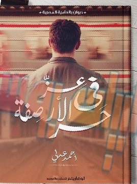 في عز حر الارصفة