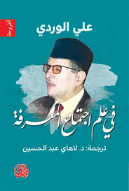في علم اجتماع المعرفة