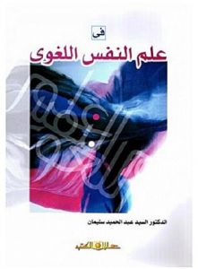 في علم النفس اللغوي