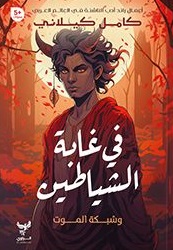 في غابة الشياطين