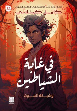 في غابة الشياطين وشبكة الموت
