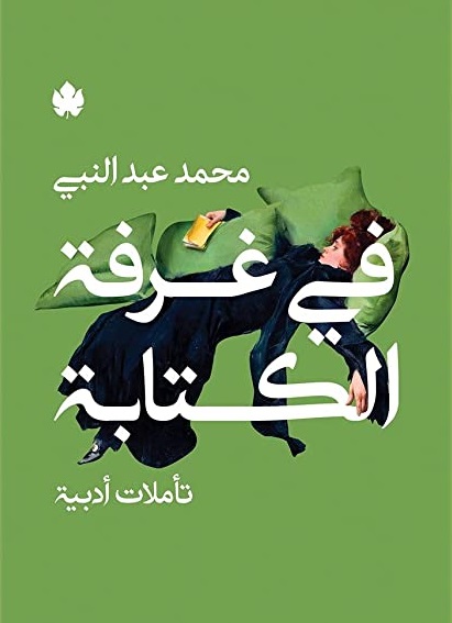 في غرفة الكتابة: تأملات أدبية