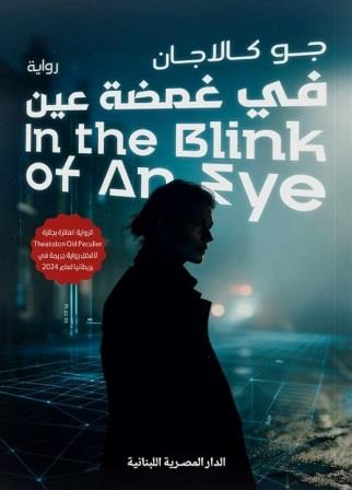 في غمضة عين