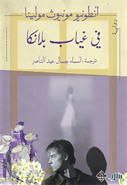 في غياب بلانكا
