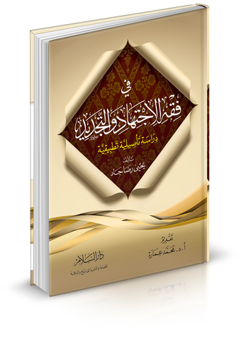 في فقه الاجتهاد والتجديد دراسة تأصيلية تطبيقية