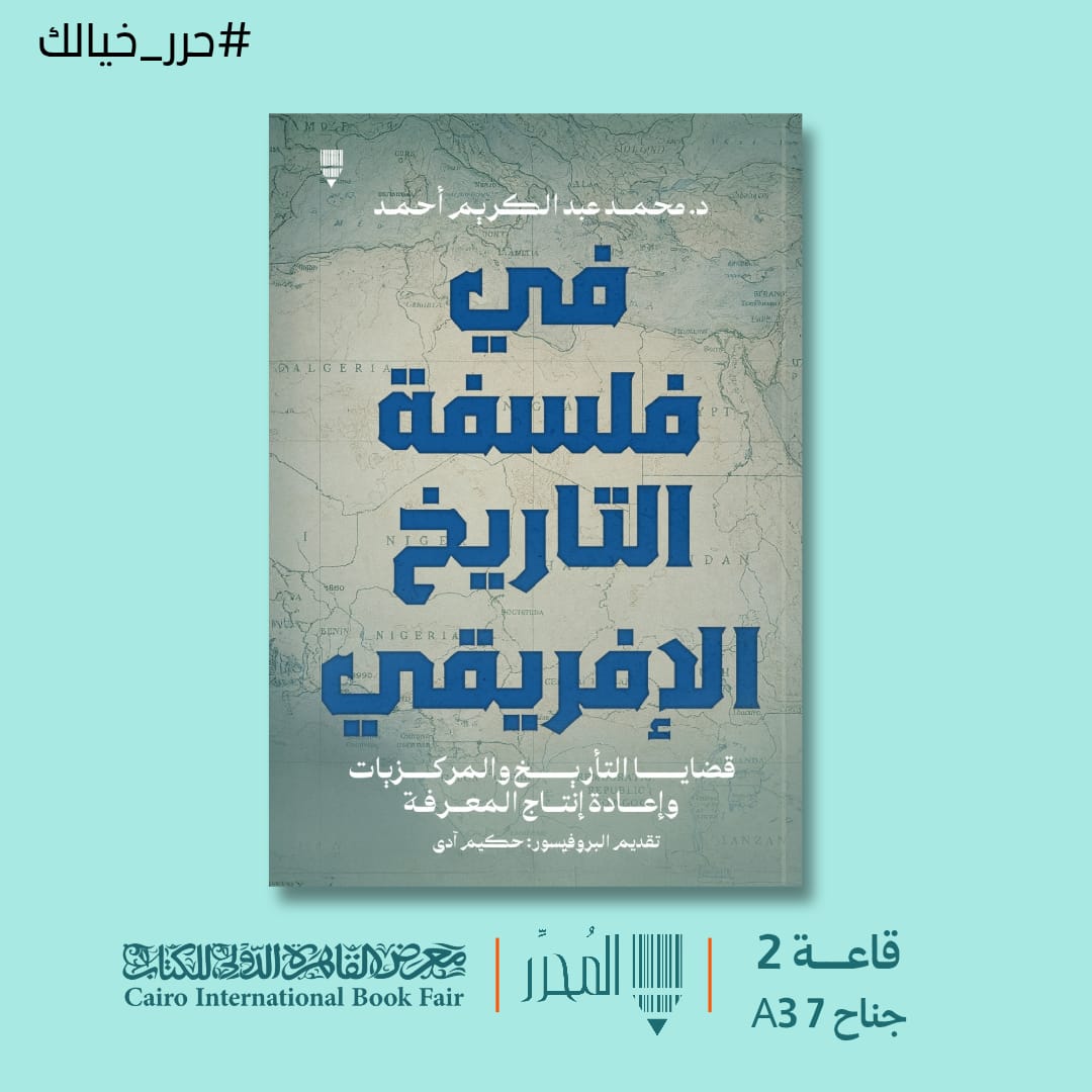 في فلسفة التاريخ الإفريقي