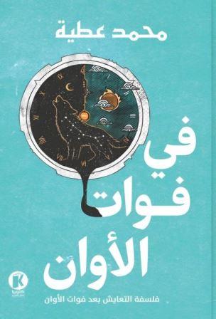 في فوات الأوان