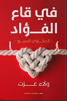 في قاع الفؤاد