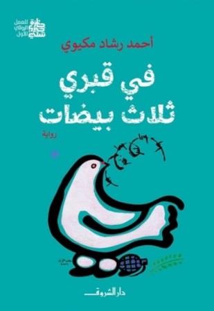 في قبري ثلاث بيضات