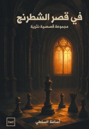 في قصر الشطرنج