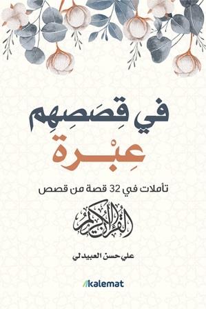 في قصصهم عبرة