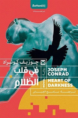 في قلب الظلام