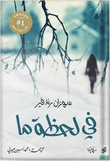 في لحظة ما