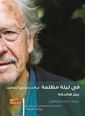 في ليلة مظلمة تركت منزلي الصامت