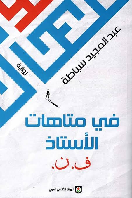في متاهات الأستاذ ف.ن