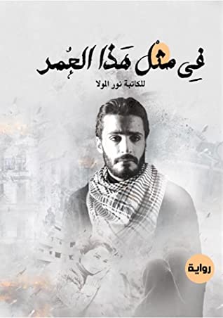 في مثل هذا العمر
