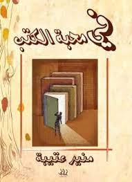 في محبة الكتب