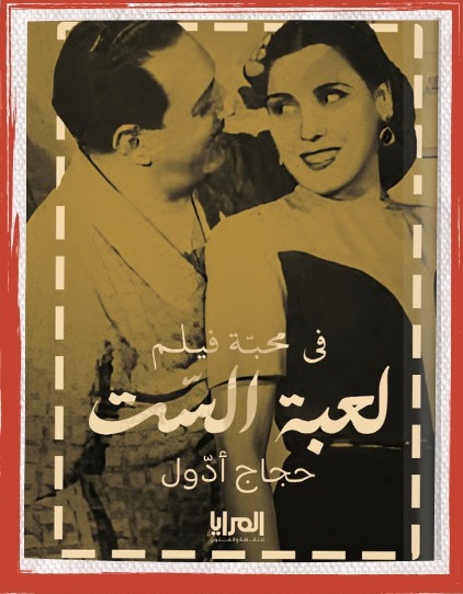 في محبة فيلم لعبة الست