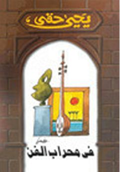 في محراب الفن