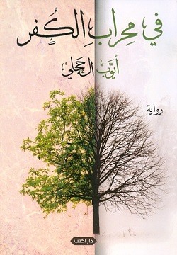 في محراب الكفر