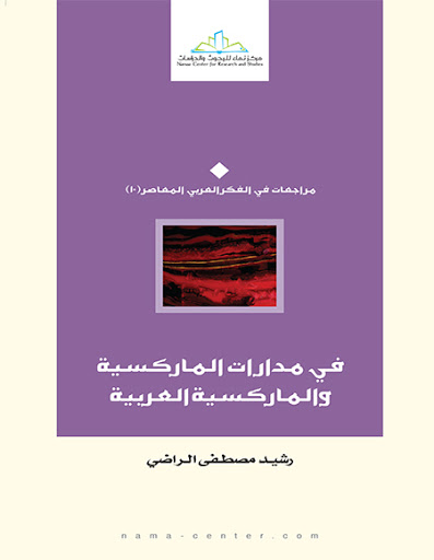 في مدارات الماركيسية