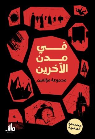 في مدن الأخرين